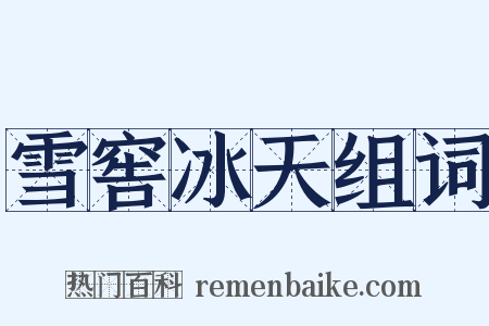 雪窖冰天组词是什么意思的图片
